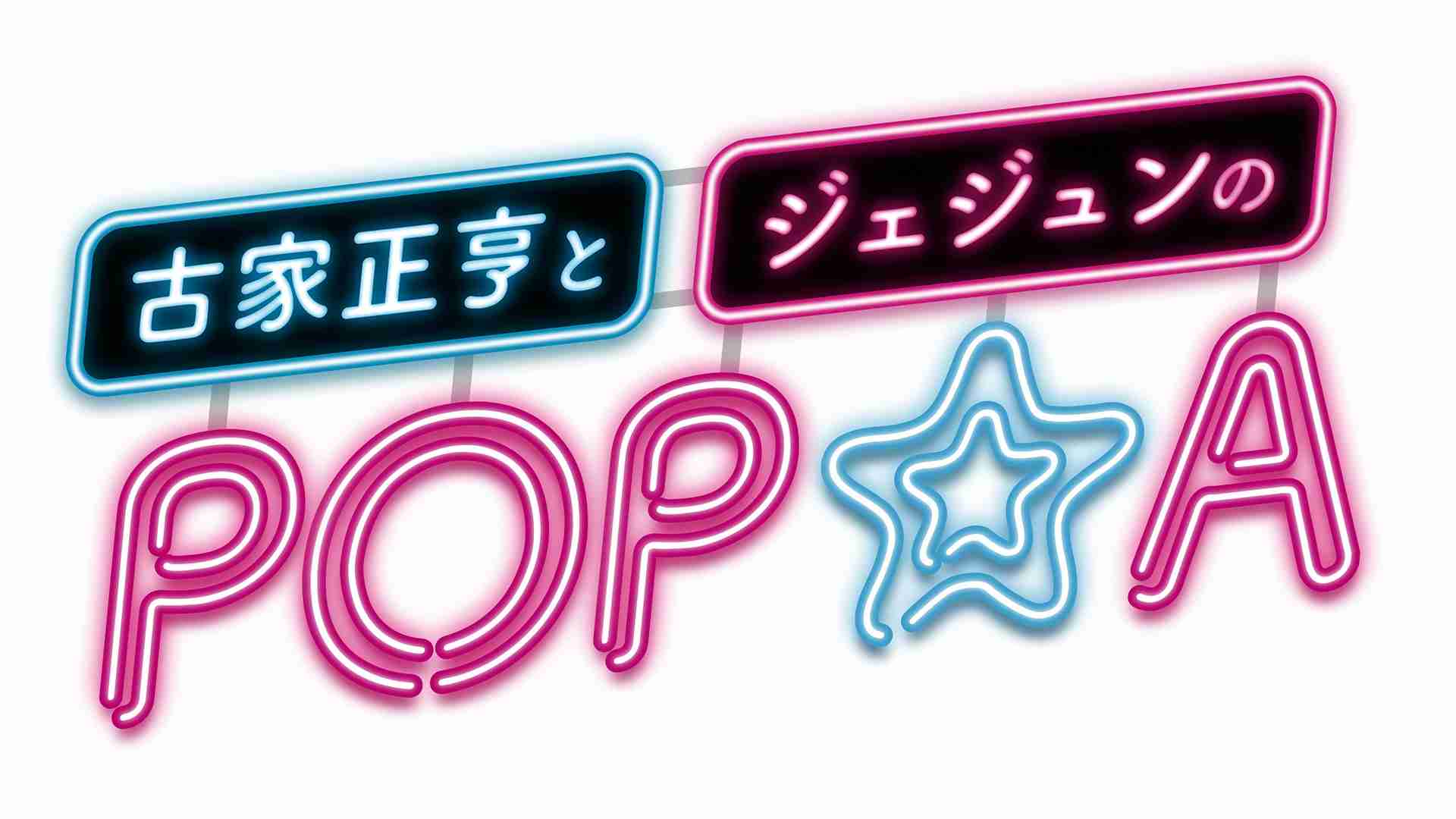 古家正亨とジェジュンのPOP★A - NHK