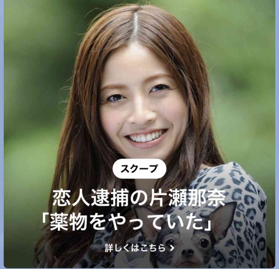 片瀬那奈、違法薬物使用の報道…