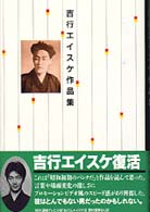 吉行エイスケ作品集 / 吉行 エイスケ【著】 - 紀伊國屋書店ウェブストア｜オンライン書店｜本、雑誌の通販、電子書籍ストア