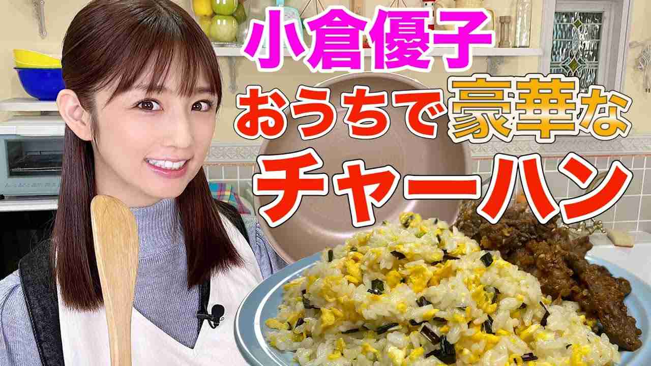 【炒飯】小倉優子流！子どもが喜ぶチャーハンの作り方 - YouTube