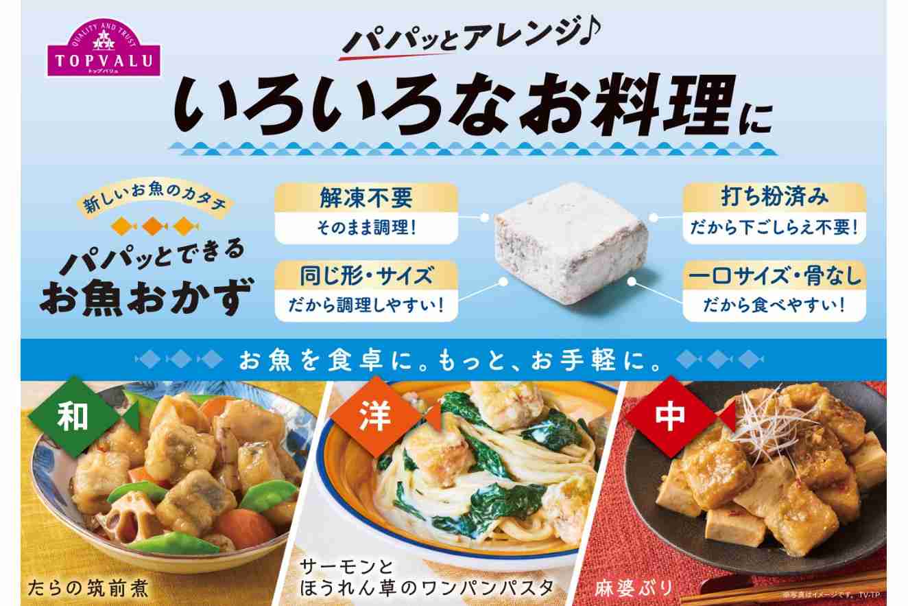 イオン、キューブ型にカットし冷凍した「トップバリュ パパっとできるお魚おかず」シリーズ  - グルメ Watch
