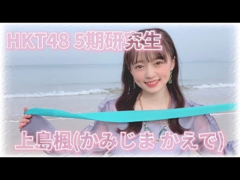 HKT48研究生 上島楓ちゃんの沼へようこそ - YouTube