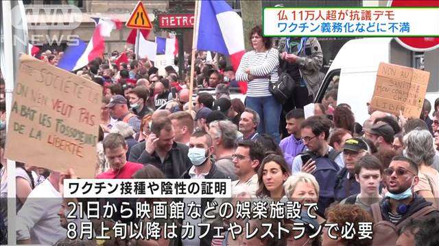 仏“ワクチン義務化”反対　11万人超が抗議デモ｜テレ朝news-テレビ朝日のニュースサイト