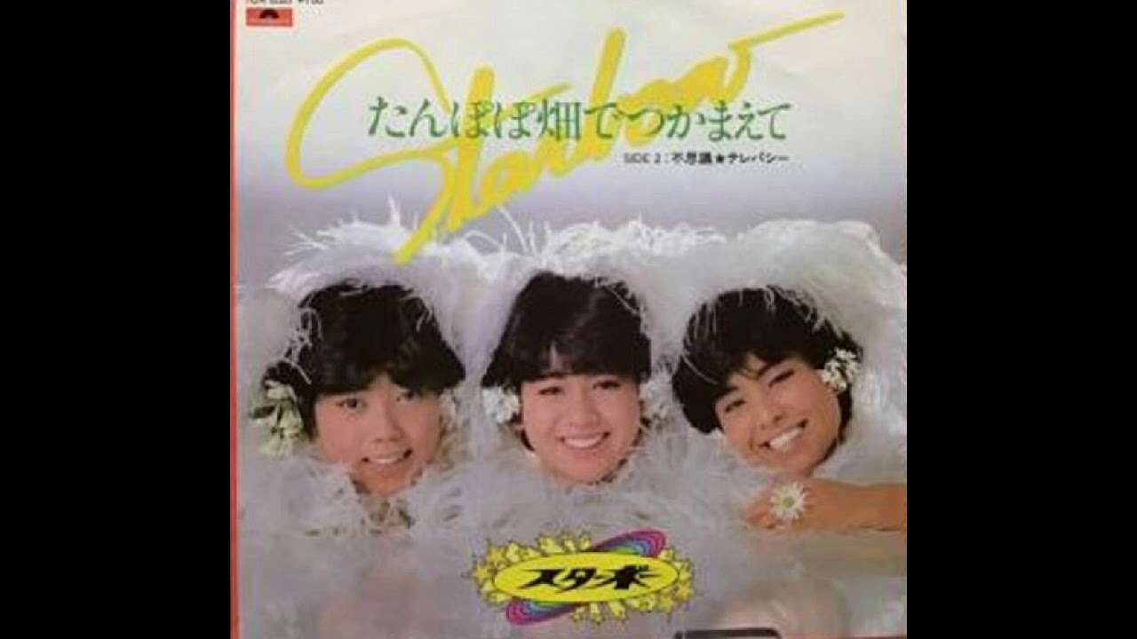 スターボー「たんぽぽ畑でつかまえて」 - YouTube