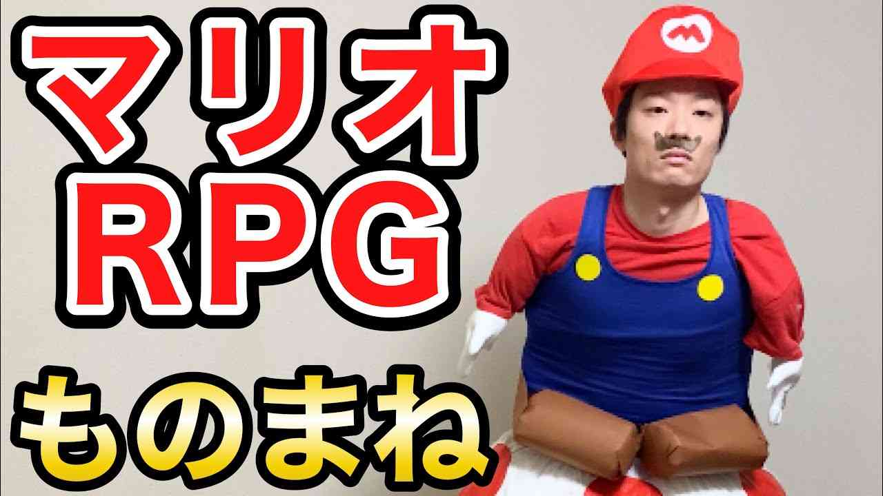 【マリオRPGものまね】みんな一度はやったことがある移動方法【スーファミ】 - YouTube