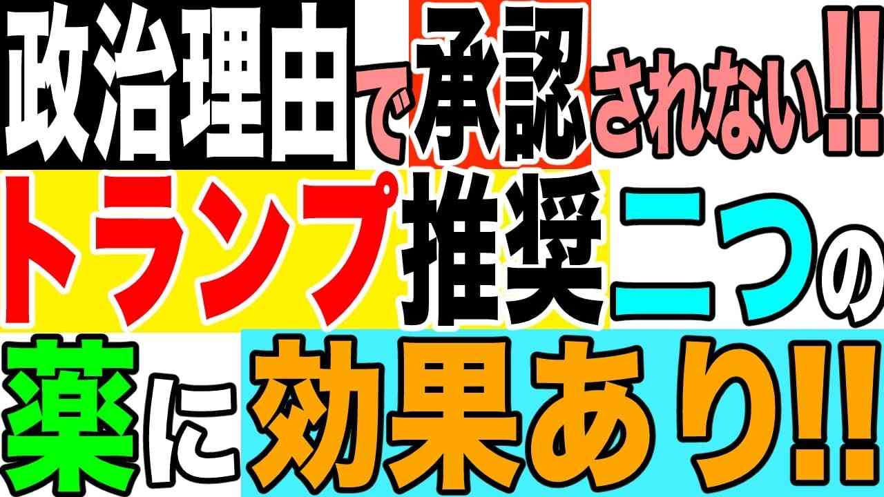2021.6.10 政治理由で承認されない‼︎トランプ推奨二つの薬に効果あり‼︎【及川幸久−BREAKING−】 - YouTube