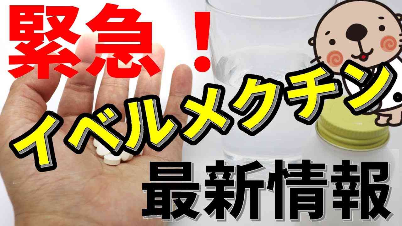 【緊急】期待のコロナ治療薬 イベルメクチン ～薬剤師が読み解く最新見解～　勝手に大村智先生を応援中 - YouTube