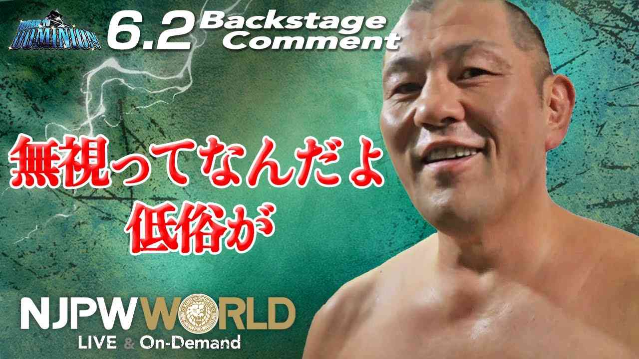 鈴木 みのる「無視ってなんだよ、低俗が」6.2 #njdominion Backstage comments: 3rd match - YouTube