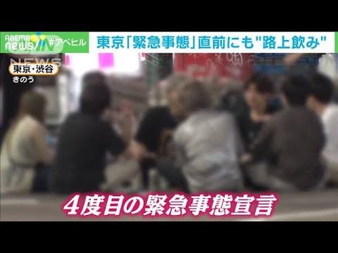 “宣言”直前にも“路上飲み”　散乱、泥酔、半裸・・・(2021年7月12日) - YouTube