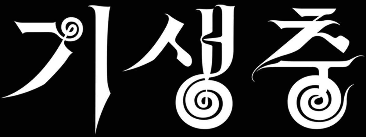 パラサイト 半地下の家族 - Wikipedia