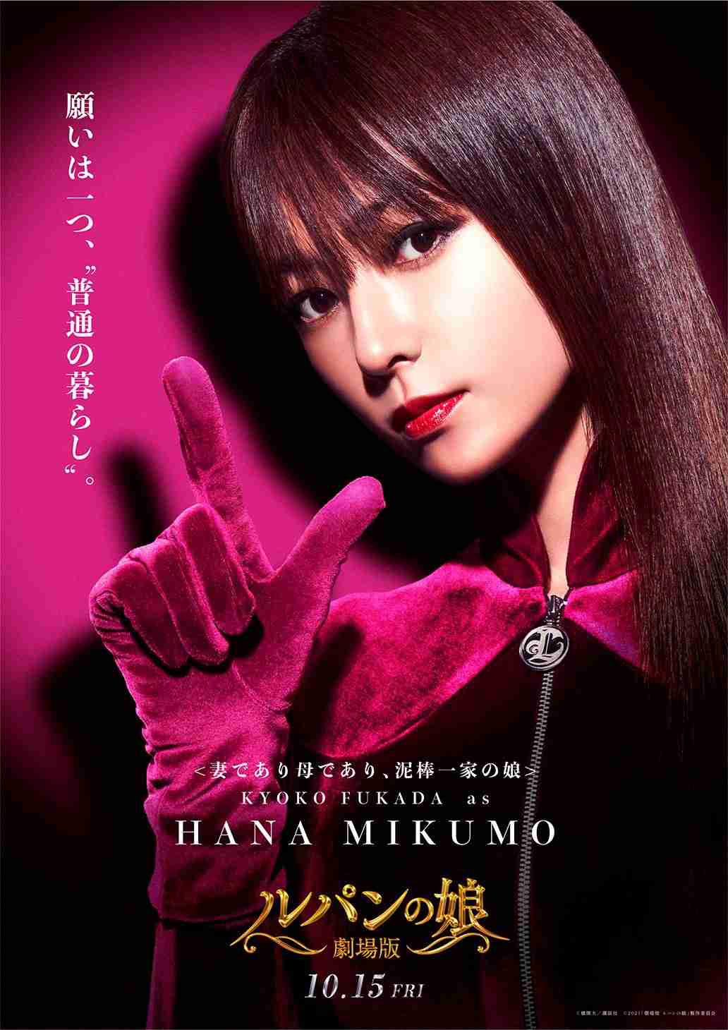 深田恭子×瀬戸康史『劇場版 ルパンの娘』12種のキャラクタービジュアル一挙公開