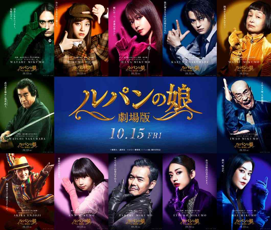 深田恭子×瀬戸康史『劇場版 ルパンの娘』12種のキャラクタービジュアル一挙公開 | ぴあエンタメ情報