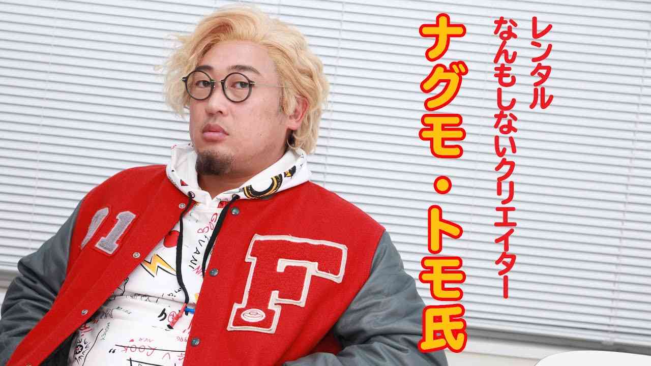 ナグモ・トモ（レンタルなんもしないクリエイター）①リモート会議の切り札。必要なのはクリエイティブな雰囲気だけ。 【ロバート秋山のクリエイターズ・ファイル#69] - YouTube