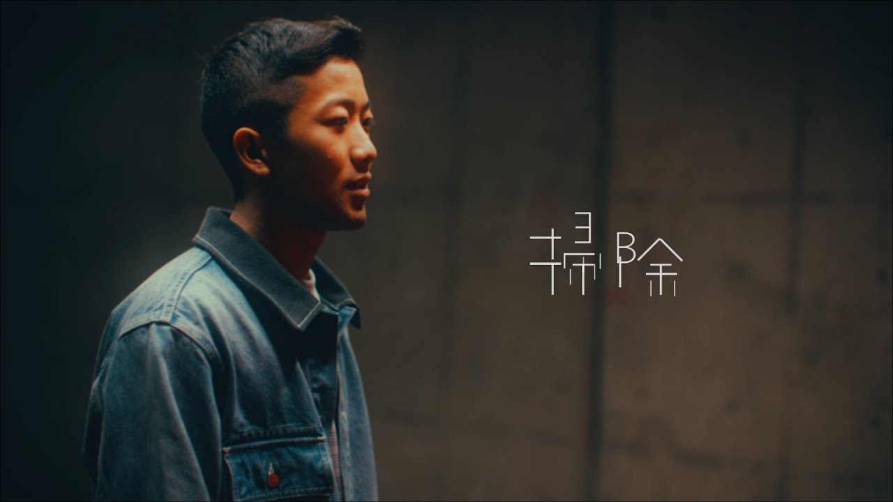 瑛人 / 掃除  (Official Music Video) - YouTube