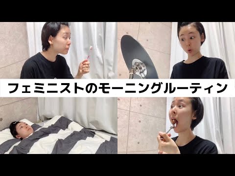 フェミニストのモーニングルーティン - YouTube