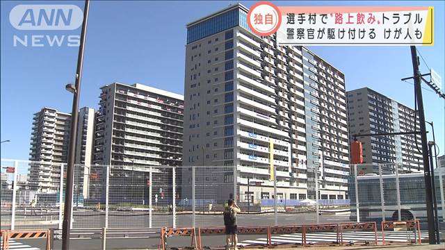 選手村で“路上飲み”トラブル　警察官も駆けつけ…｜テレ朝news-テレビ朝日のニュースサイト
