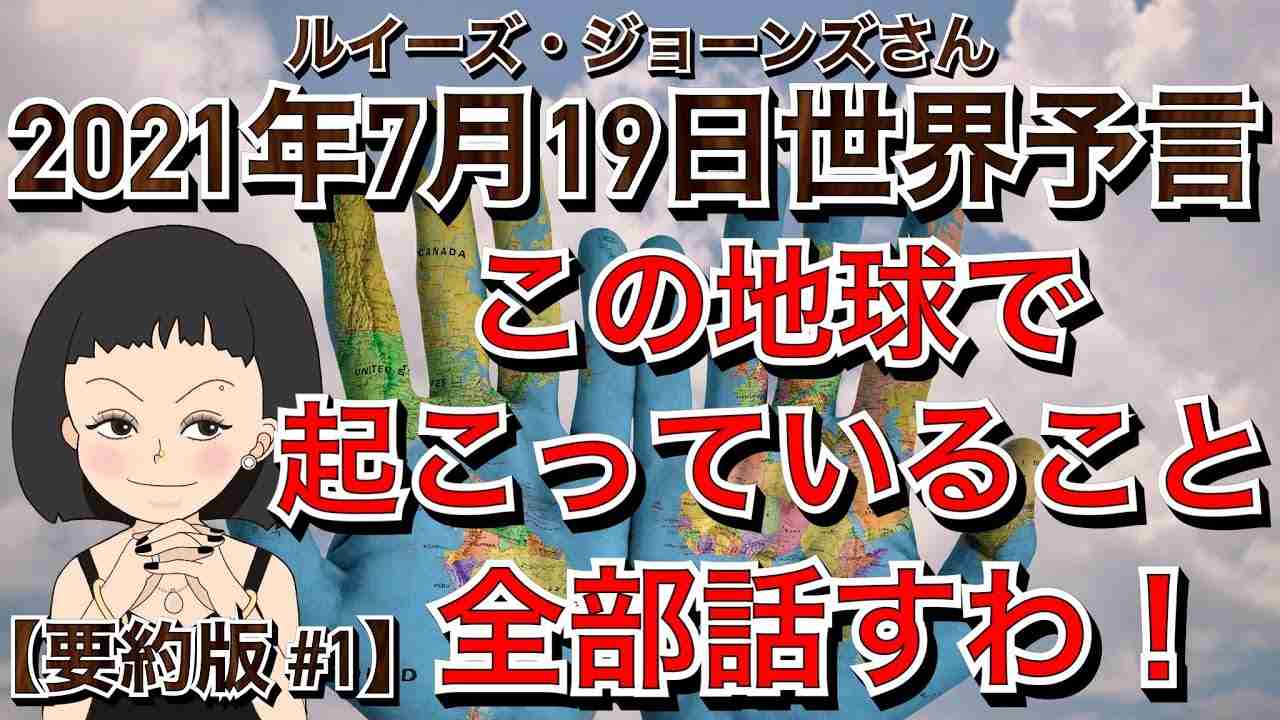 【２０２１年７月１９日】（イギリス水晶玉サイキッカー）ルイーズ・ジョーンズさん最新世界予言【要約版・Part１】【地球で起こっている事全て話すわよ！】（ライブ配信） - YouTube