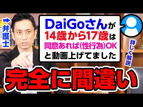 【深掘】DaiGoさんが14歳から17歳は同意あれば(性行為)OKと動画上げてました。どちらが正しいのでしょう？【弁護士が詳しく解説】 - YouTube