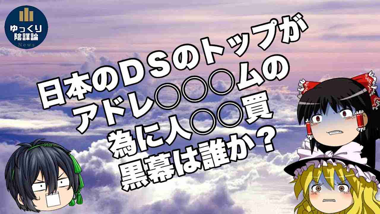 【ゆっくり陰謀論】日本のDSのトップが、アドレ○○○の為にお子様の人○○買していた実態、黒幕は誰か？ - YouTube