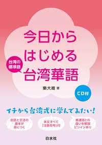 今日からはじめる台湾華語 - 白水社 