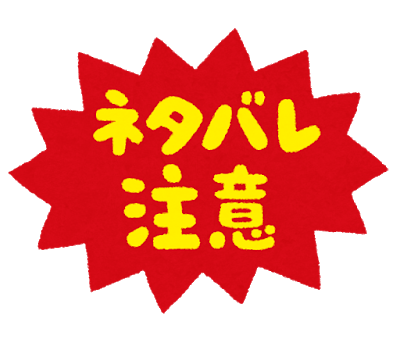 【ネタバレ注意？】ずっと○○だと思っていたキャラクター
