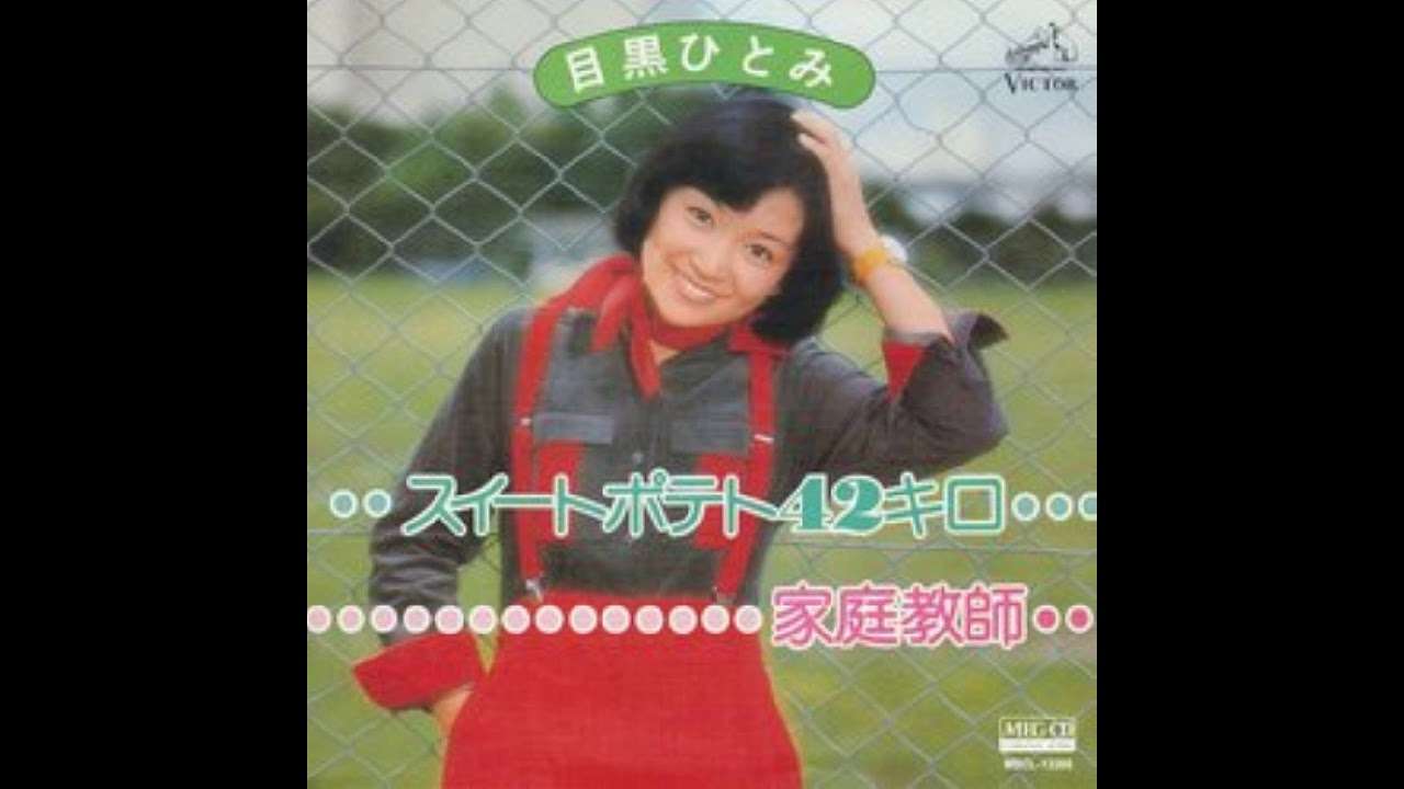 目黒ひとみ「スイートポテト４２キロ」 - YouTube