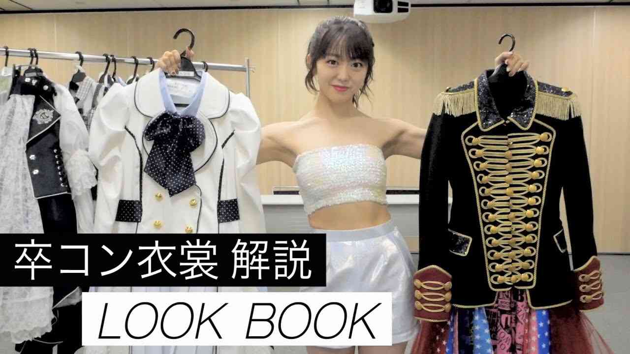【卒コン】AKB48の衣装はやっぱり天才だった【LOOK BOOK】 - YouTube