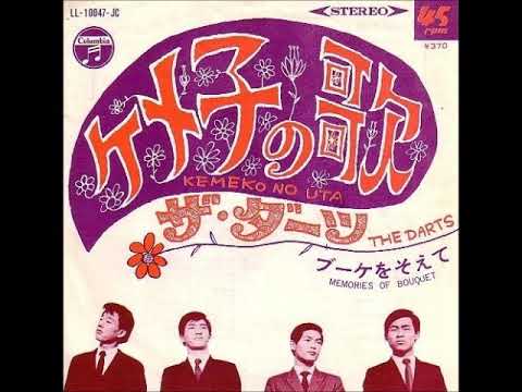 ザ・ダーツ The Darts／ケメ子の歌 Kemeko No Uta （1968年） - YouTube