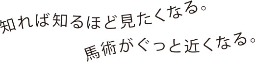 佐渡 一毅｜人馬ガイド｜A to Zinba｜馬術のAからZがまるわかり