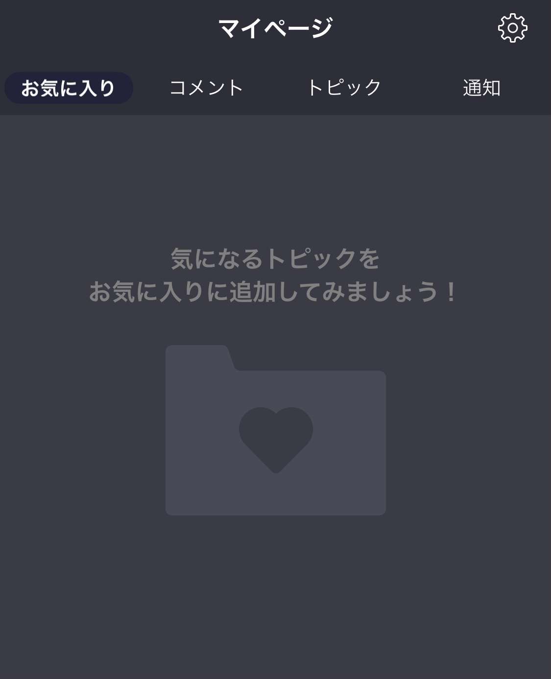 お気に入りトピックを晒すトピ