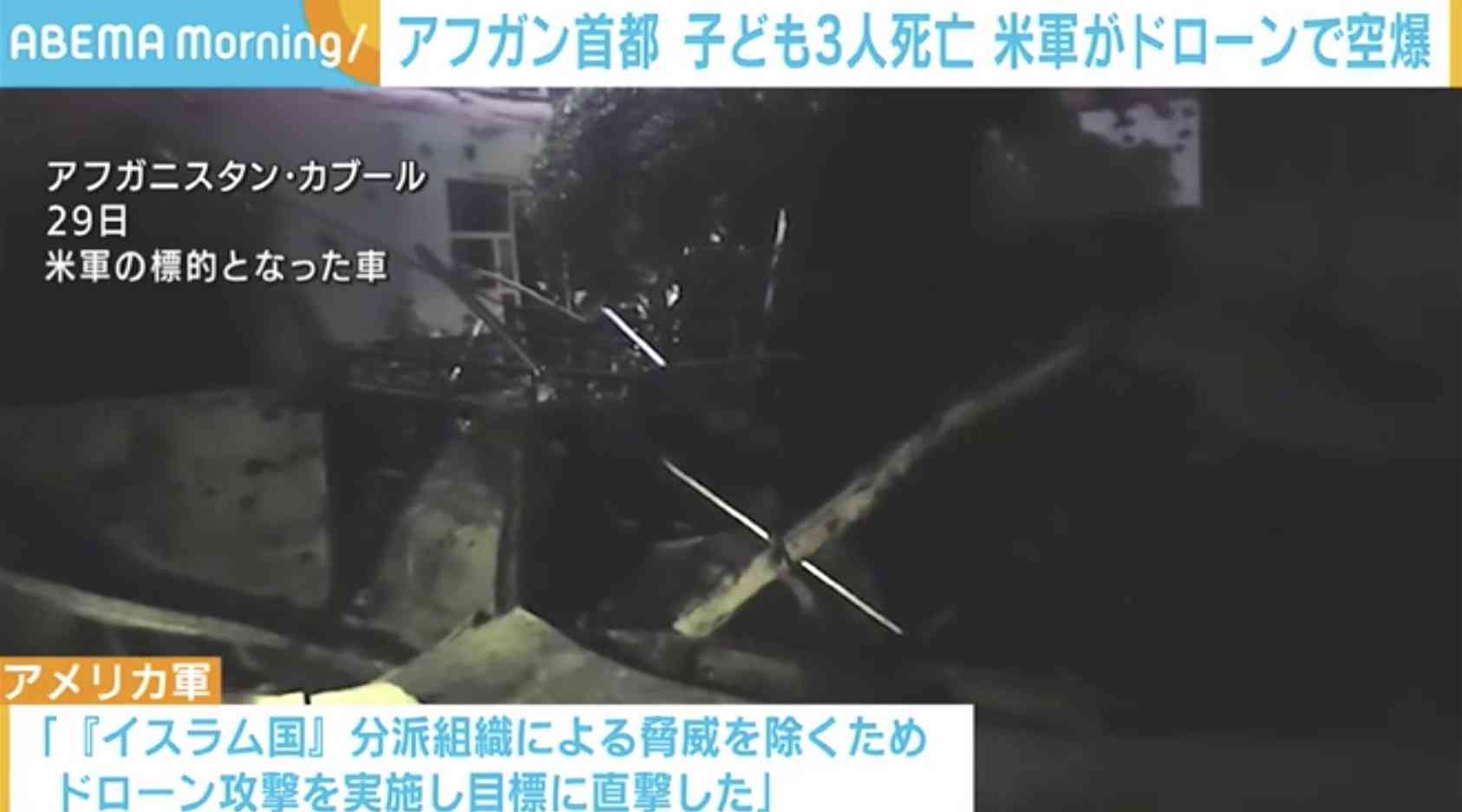 カブールの住宅地で爆発、子ども3人が死亡 アメリカ軍による空爆か（ABEMA TIMES） - Yahoo!ニュース