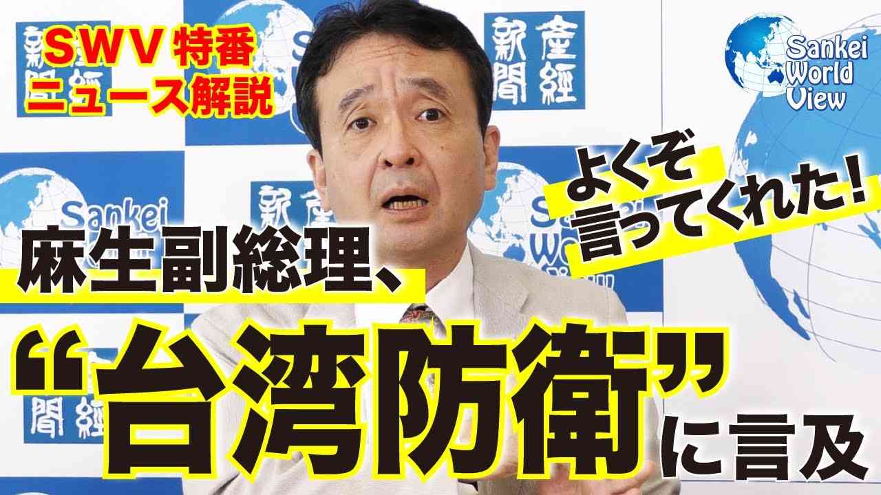 【特別番組】よくぞ言った！麻生副総理の”台湾防衛”に言及　サンケイ・ワールド・ビュー　大高未貴×井上和彦×小島新一（産経新聞社） - YouTube