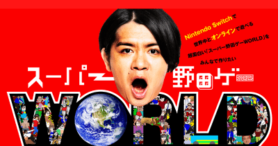 スーパー野田ゲーWORLDわずか2日で目標金額 13,573,000円を達成! リターン品をさらに追加! ｜ ラフ＆ピース ニュースマガジン