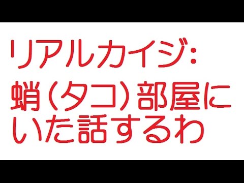 リアルカイジ：蛸部屋にいた話するわ【2ch】 - YouTube
