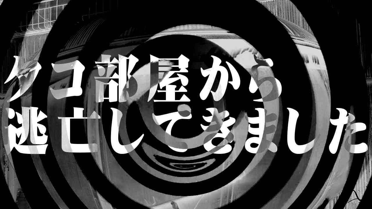 【怪談】タコ部屋から逃亡してきました【朗読】 - YouTube
