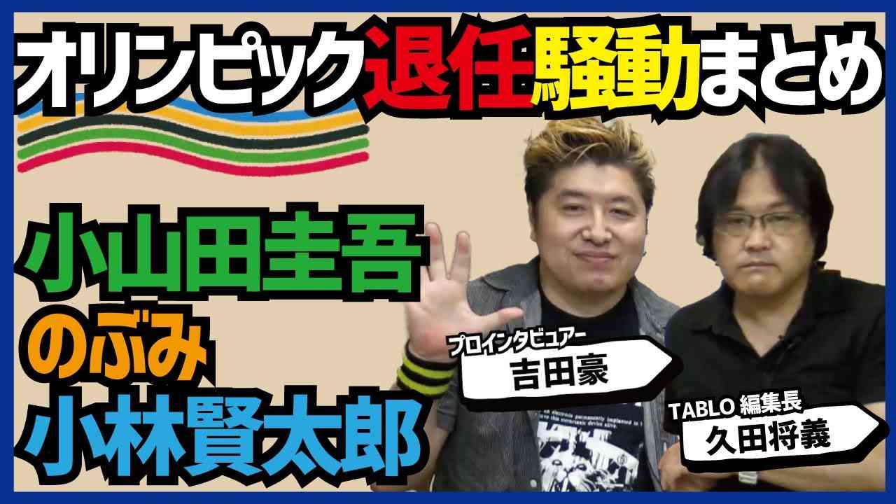 【まとめ】オリンピック騒動【小山田圭吾・のぶみ・小林賢太郎】吉田豪×久田将義 - YouTube
