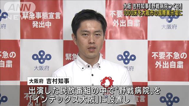 「大阪に1000床の野戦病院つくる」吉村知事が表明