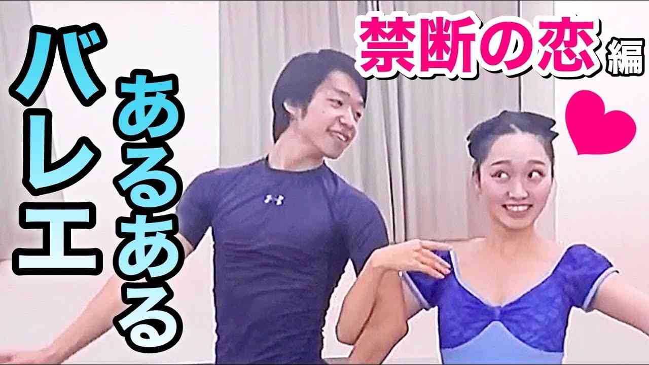 【あるある26】バレリーナ芸人による細かすぎて伝わらないバレエあるある★パドドゥで男性に禁断の恋をしてまう時編〜バレエ男子への恋愛〜【ゼンツァーノの花祭り】＋反抗期の人見知り - YouTube