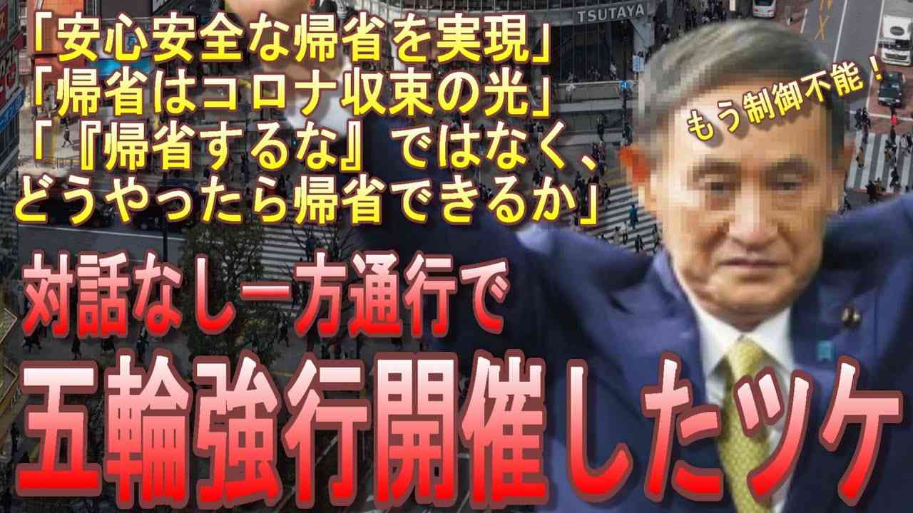 菅政権「お願い帰省自粛してっ！！」←五輪強行開催した際の『菅話法』で大喜利ブーメランされてしまう・・・最悪な時期に政府と国民が分断してる国【緊急事態宣言は９月延長論浮上】 - YouTube
