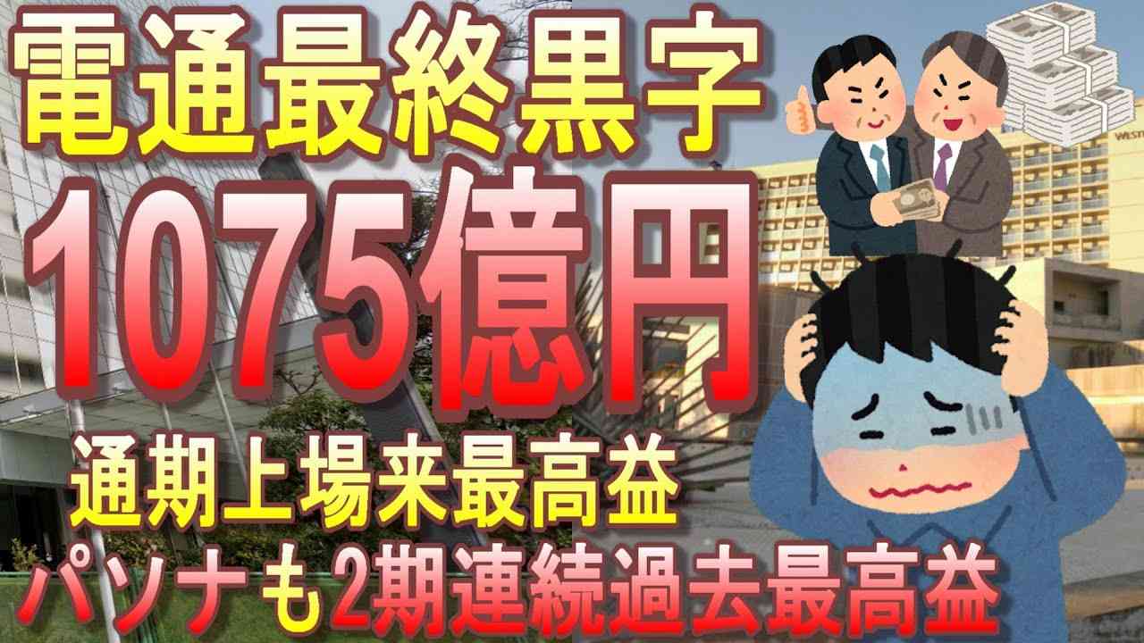 【決算】電通、今期1075億黒字で通期上場来最高益か？！パソナも過去最高益！五輪開閉式、持続化給付金、氷河期再就職支援、コロナ禍と五輪は彼らの利益【中抜き、利権】【血税の再分配先】 - YouTube