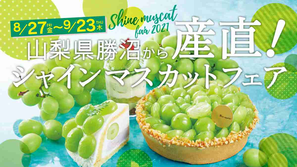 シャインマスカットフェア ｜ シャトレーゼ