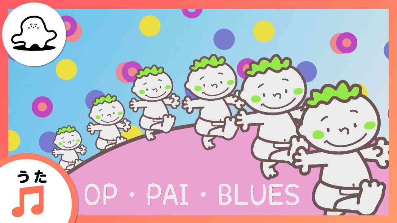【赤ちゃんが泣きやむ歌】OP・PAI・BLUES（作詞・作曲・歌唱　LOVE）【東大赤ちゃんラボ監修！知育】 - YouTube