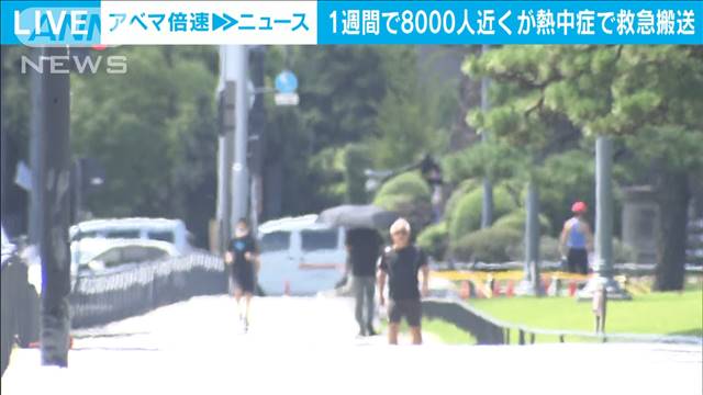 「熱中症」7943人救急搬送 前週から2000人以上増加