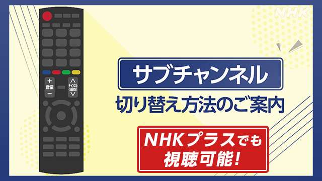 サブチャンネルでスポーツ中継などを見る方法は？　 ｜NHK_PR｜NHKオンライン