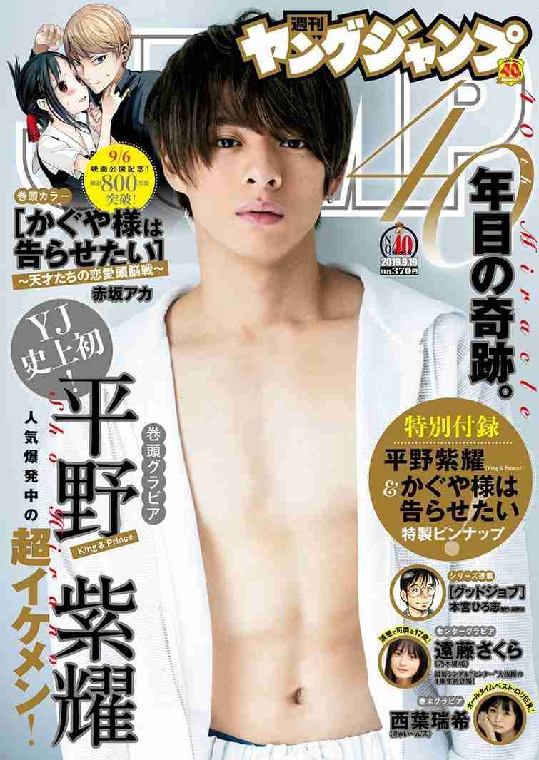 キンプリ平野紫耀、男性初表紙飾った『ヤンジャン』に再登場 『かぐや様は告らせたい』ストーリーグラビア披露