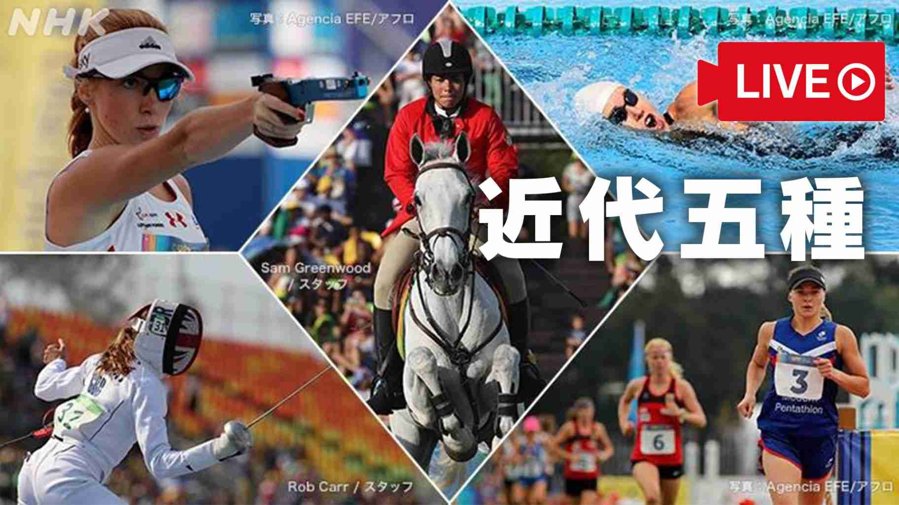 【島津玲奈・髙宮なつ美が登場】近代五種 女子水泳200m／女子フェンシング-ボーナスラウンド／女子馬術 | 東京2020オリンピック | NHK