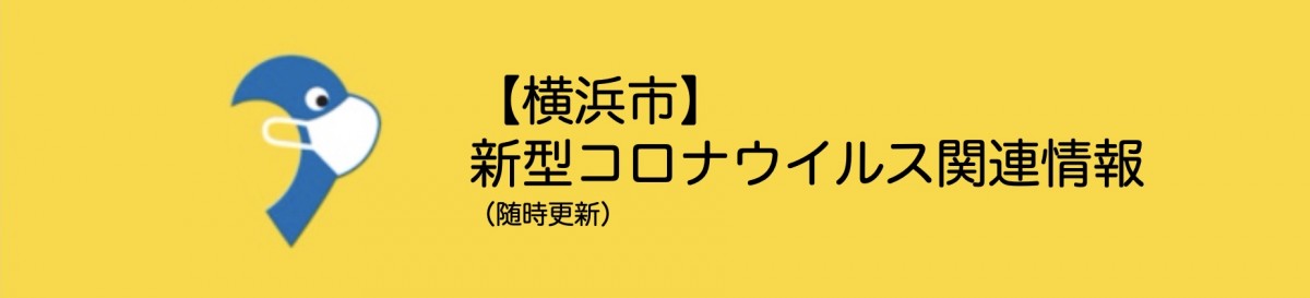 速報12日：市内485人/県内1807人を確認、在宅療養の患者が急増、緊急事態宣言【#新型コロナウイルス 関連情報まとめ】横浜市・神奈川県・国からの最新情報、支援施策、統計他：8月12日18時25分更新 - ヨコハマ経済新聞