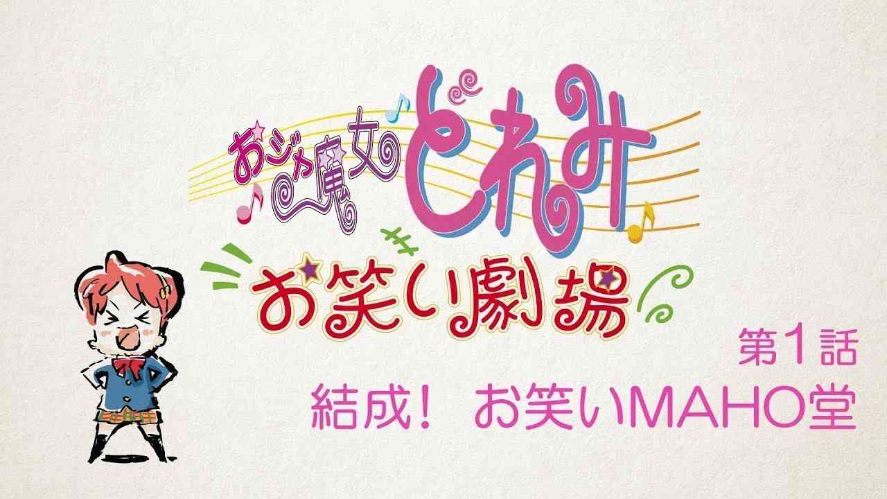 第1話「結成！ お笑いMAHO堂」 【おジャ魔女どれみ お笑い劇場】 - YouTube