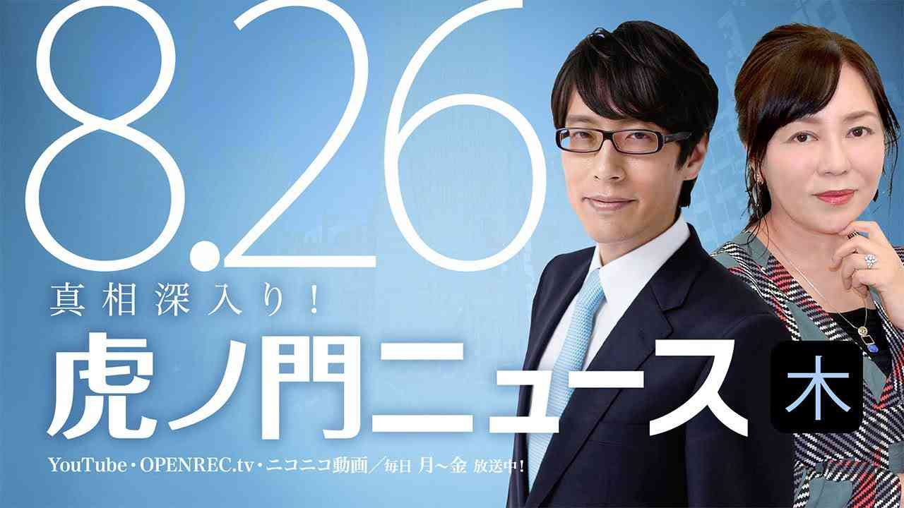 【DHC】2021/8/26(木) 有本香×竹田恒泰【虎ノ門ニュース】 - YouTube
