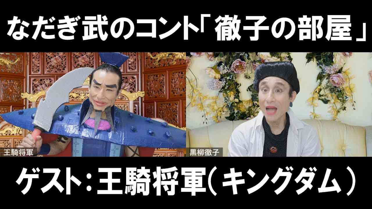 【リモートコント】なだぎ武のコント「徹子の部屋」今回のゲストはキングダムの王騎将軍さんです。 - YouTube